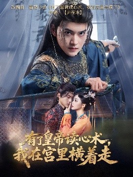 有了皇帝读心术，我在宫里横着走(全集)