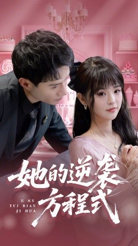 她的逆袭方程式(全集)