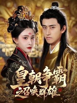 皇朝争霸之召唤群雄(全集)