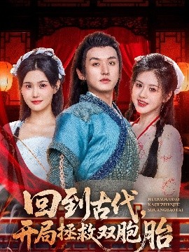回到古代开局拯救双胞胎(全集)