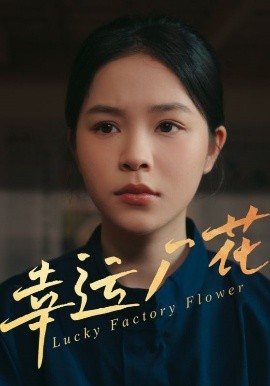 幸运厂花幸孕厂花(全集)