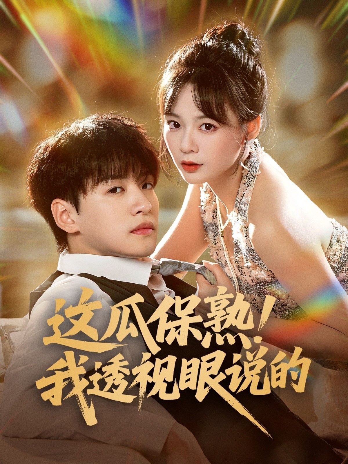 这瓜保熟我透视眼说的(全集)