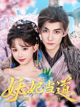 妖妃当道满朝文武下跪求饶妖妃当道(全集)