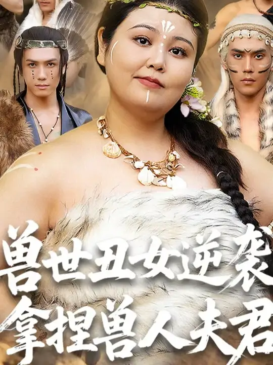 兽世丑女逆袭拿捏兽人夫君(全集)