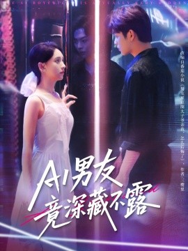 AI男友竟深藏不露(全集)