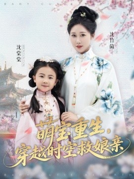 萌宝重生，穿越时空救娘亲(全集)