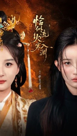 恰似流火入寒渊(全集)