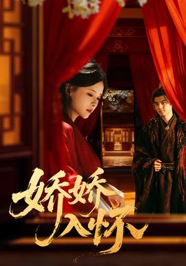 娇娇入怀(全集)