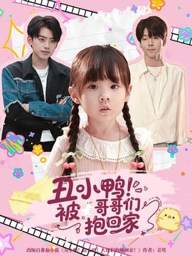 丑小鸭被哥哥们抱回家(全集)