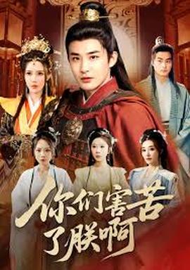 你们害苦了朕啊(全集)