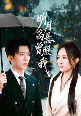 明月高悬曾照我(全集)