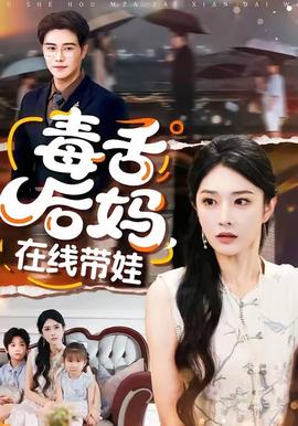 毒舌后妈，在线带娃(全集)