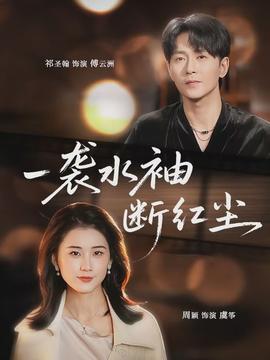 一袭水袖断红尘(全集)