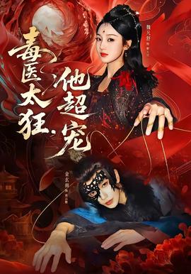毒医太狂，他超宠(全集)