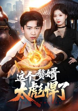 这个赘婿太彪悍了(全集)
