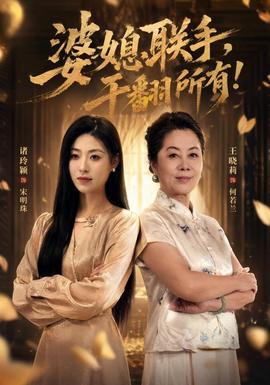 婆媳联手，干翻所有(全集)