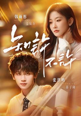 知许不许(全集)