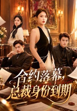 合约落幕，总裁身份到期(全集)