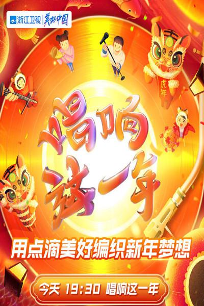 2022浙江卫视虎年新春美好夜(大结局)