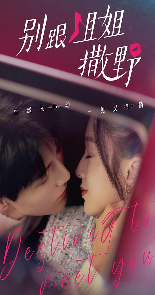 别跟姐姐撒野第3集