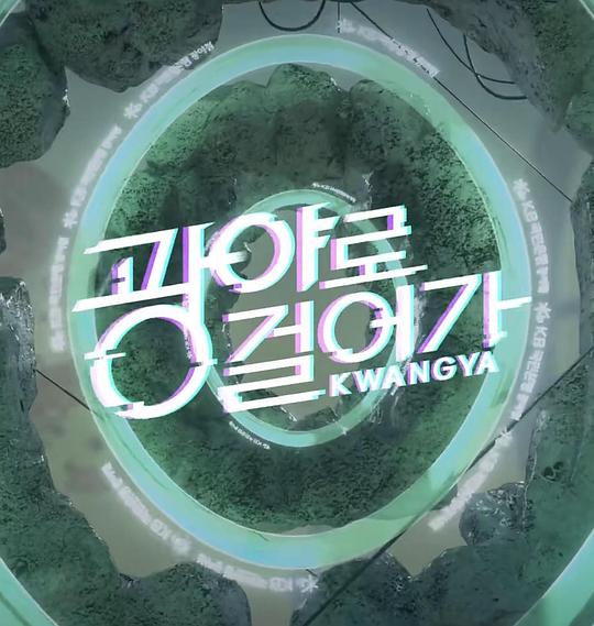 走向旷野第01集