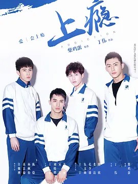 上瘾第02集