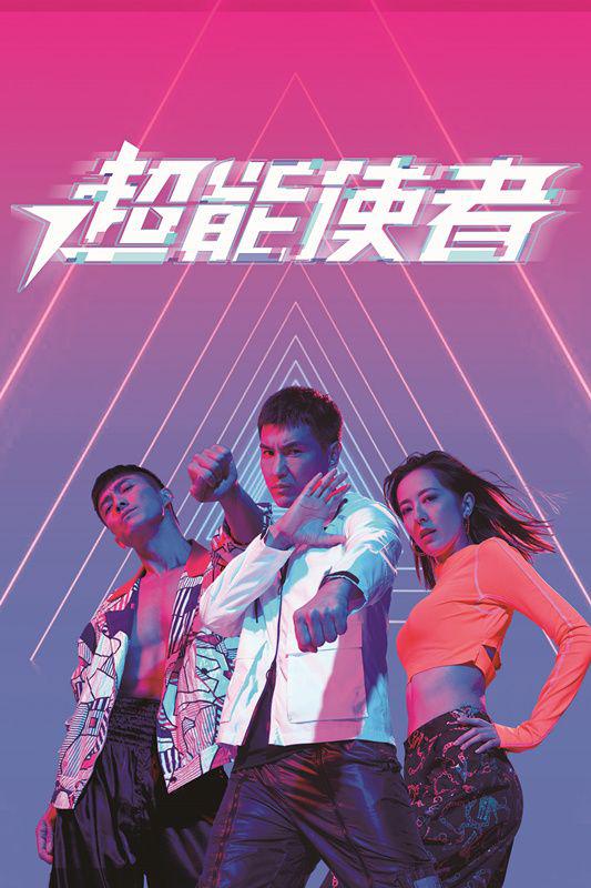 超能使者国语第01集