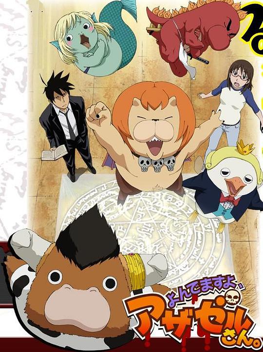 恶魔阿萨谢尔在召唤你第01集