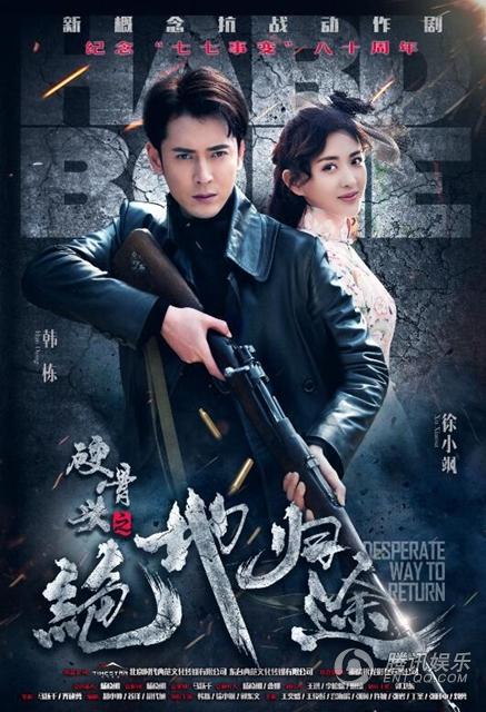 硬骨头之绝地归途第01集