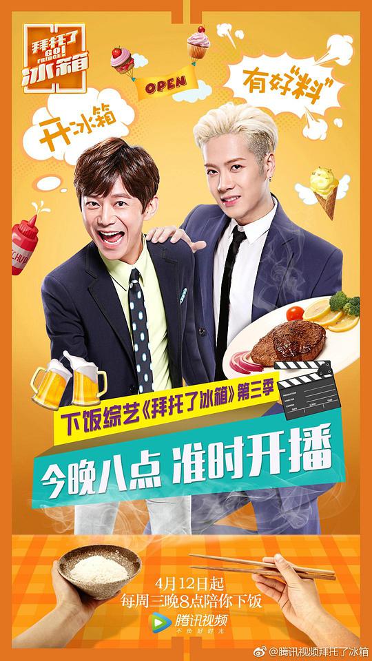 拜托了冰箱第三季(全集)