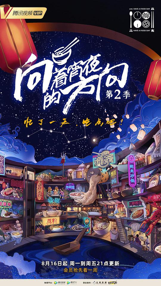 向着宵夜的方向第2季(全集)