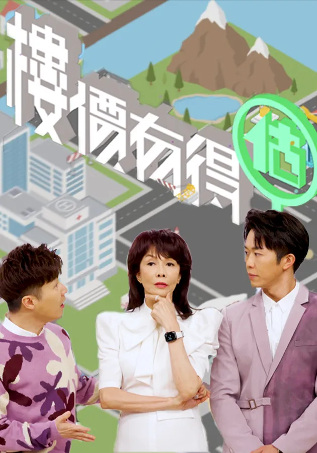 樓價有得估第01集