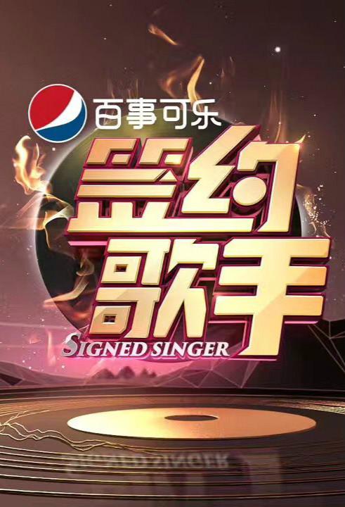 签约歌手第20170728期