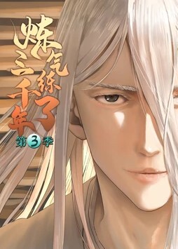 炼气练了三千年 第三季