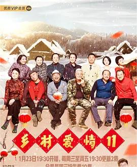 乡村爱情第 第十一季(全集)