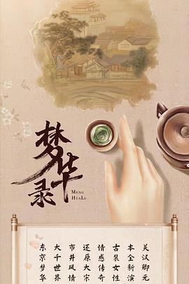 梦华录第1集