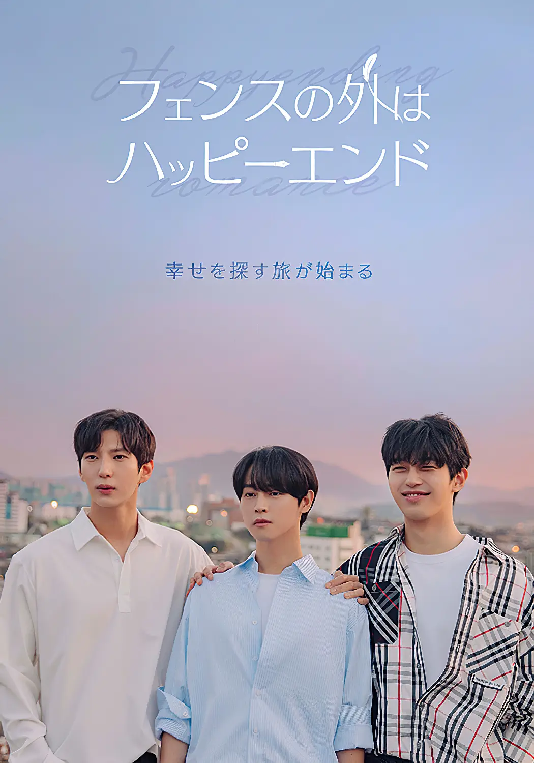 围栏外的Happy Ending