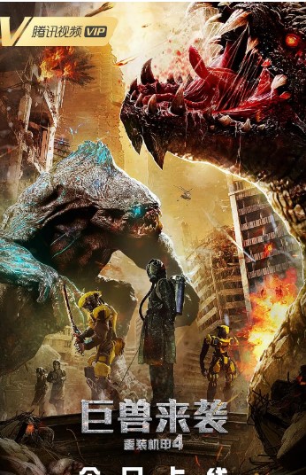 重装机甲4巨兽来袭